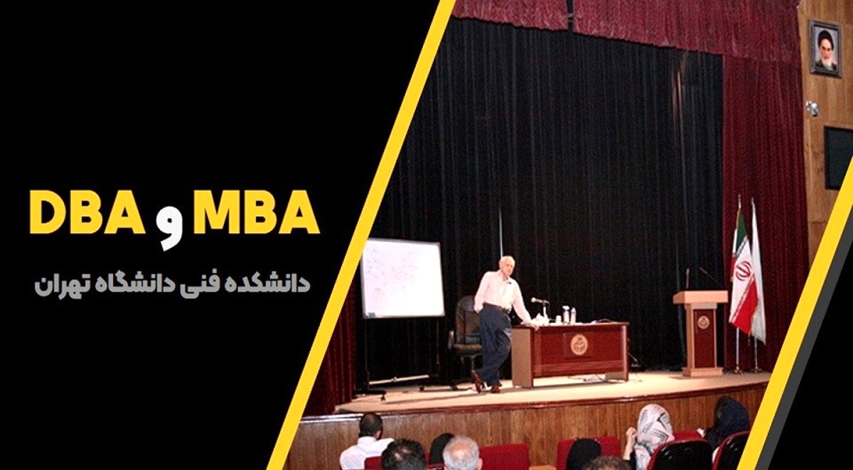 دوره های MBA و DBA دانشکده فنی دانشگاه تهران