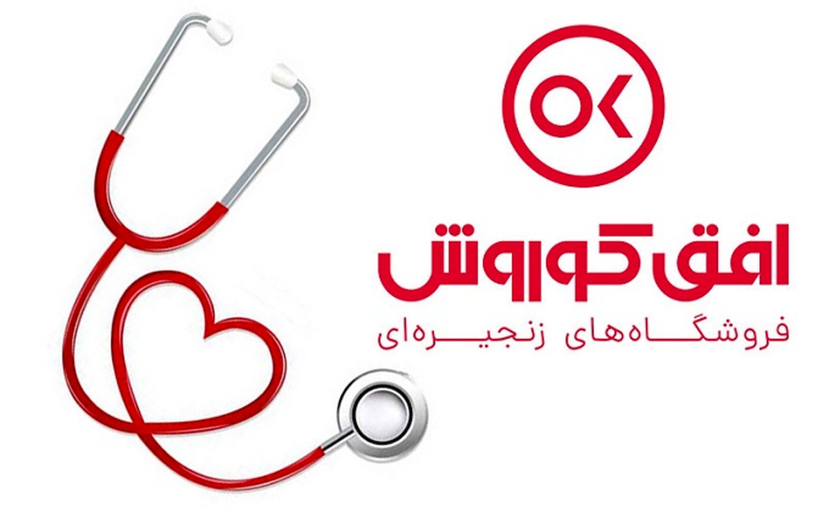 خدمات ویژه فروشگاههای زنجیرهای افق کوروش به پرستاران