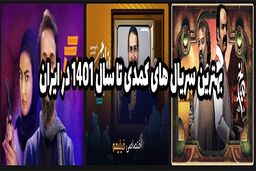 بهترین سریال های کمدی تا سال 1401 در ایران