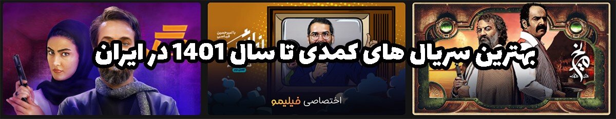 بهترین سریال های کمدی تا سال 1401 در ایران