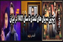 بهترین سریال های کمدی تا سال 1401 در ایران