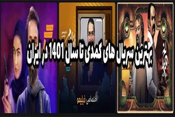 بهترین سریال های کمدی تا سال 1401 در ایران