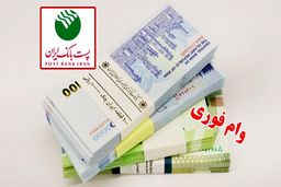 وام فوری برای سرپرستان خانوار با اقساط ۲ میلیونی