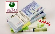 سورپرایز موسسه ملل برای متقاضیان وام فوری | وام فوری 200 میلیونی آنلاین بدون ضامن 