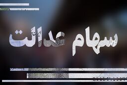 ارزش سهام عدالت چقدر شد؟
