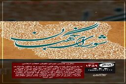 روزنگار ۲۶ تیر؛ تاسیس شورای نگهبان قانون اساسی