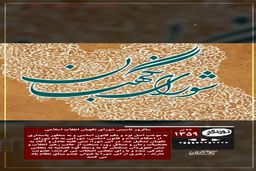 روزنگار ۲۶ تیر؛ تاسیس شورای نگهبان قانون اساسی