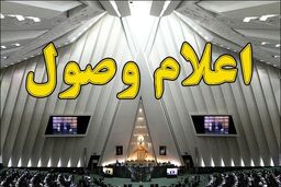 طرح اصلاح محدوده حوزه‌های انتخابیه مجلس اعلام وصول شد