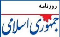 روزنامه جمهوری اسلامی: اول رفاه مردم را تامین کنید ، بعدا آزادی آنها را و در مرحله سوم به سراغ دین بروید