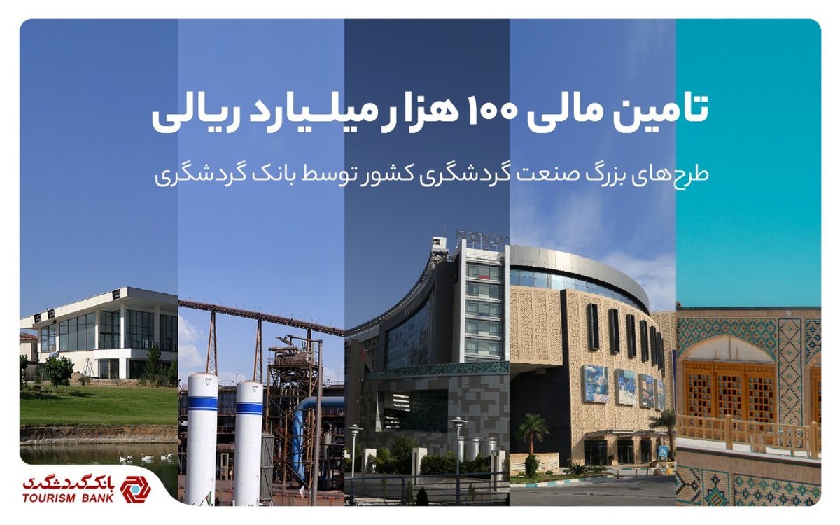 تامین مالی 100 هزار میلیارد ریالی طرحهای بزرگ صنعت گردشگری کشور توسط بانک گردشگری