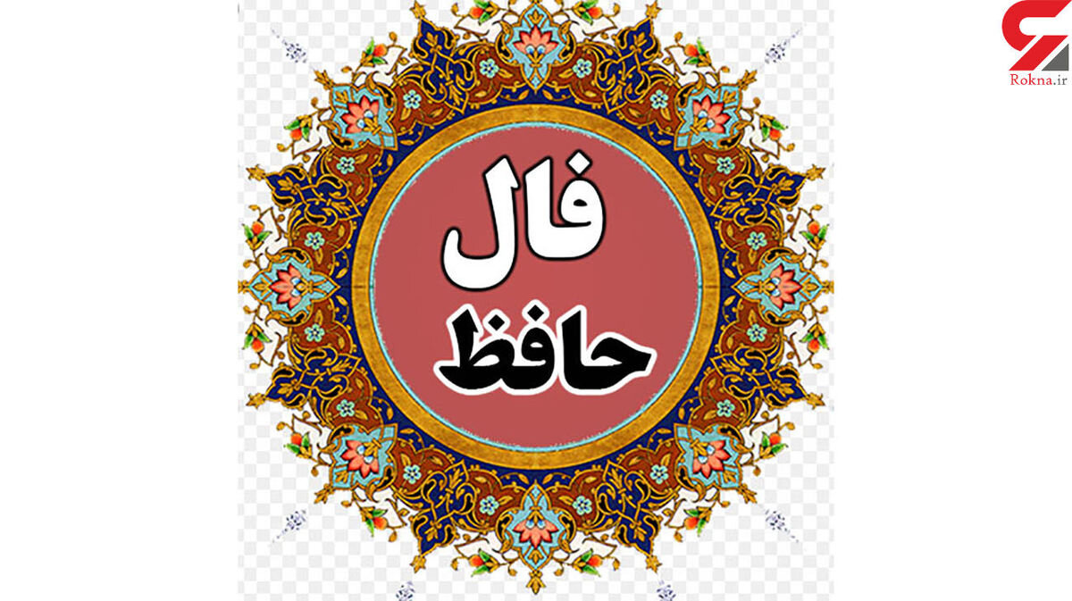 فال حافظ امروز | 3 آبان ماه با تفسیر دقیق