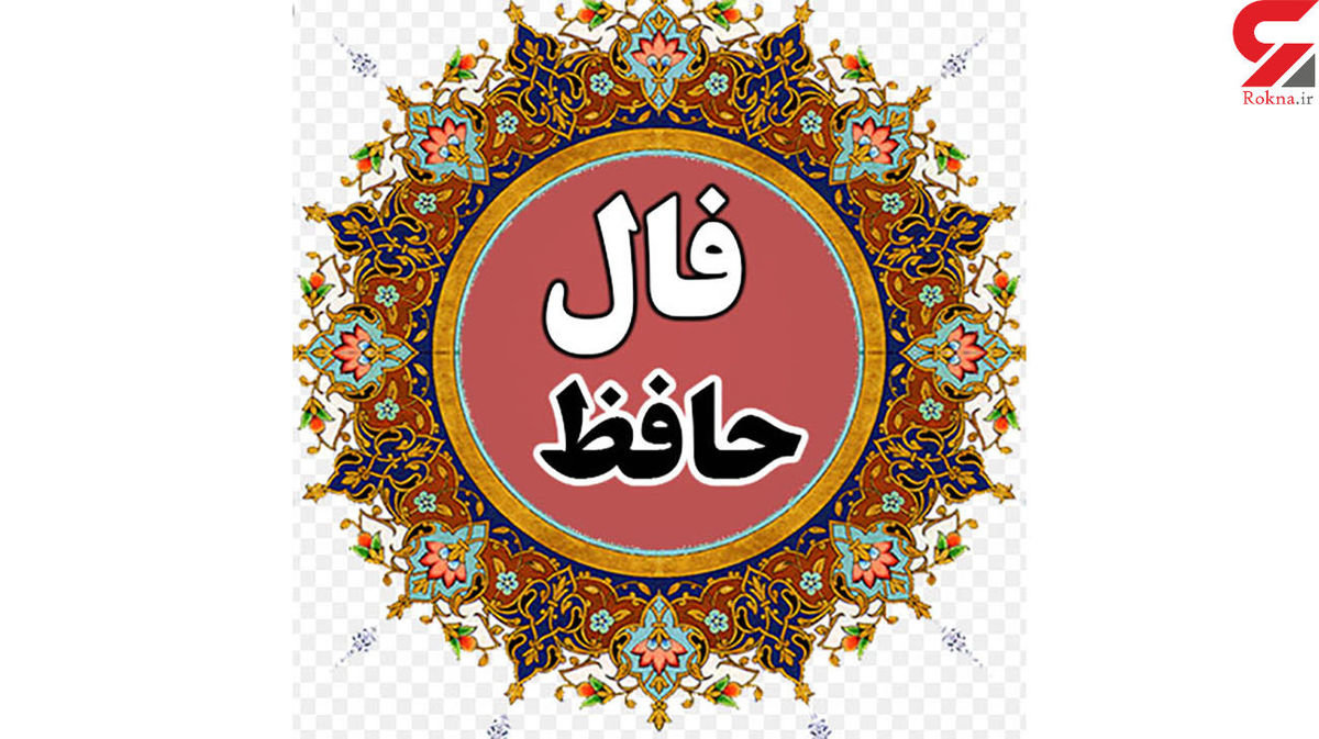 فال حافظ امروز | 3 آبان ماه با تفسیر دقیق