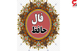 فال حافظ امروز | 3 آبان ماه با تفسیر دقیق