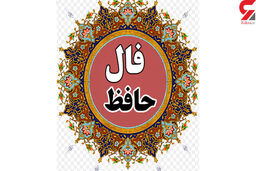 فال حافظ امروز | 3 آبان ماه با تفسیر دقیق