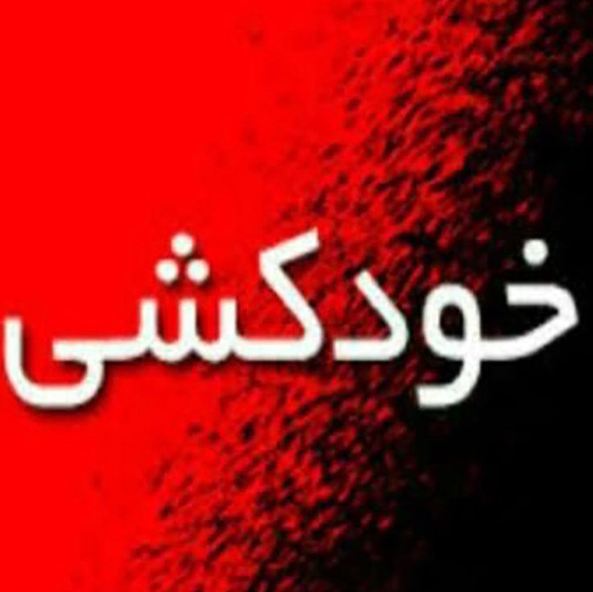 مجری معروف در مشهد خودکشی کرد +جزئیات