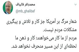 تفسیر قالیباف از شعار «مرگ بر آمریکا»