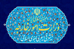بیانیه وزارت خارجه درباره ادعای باطل و دروغ آمریکا