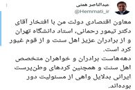 همتی از معاون اقتصادی دولتش رونمایی کرد