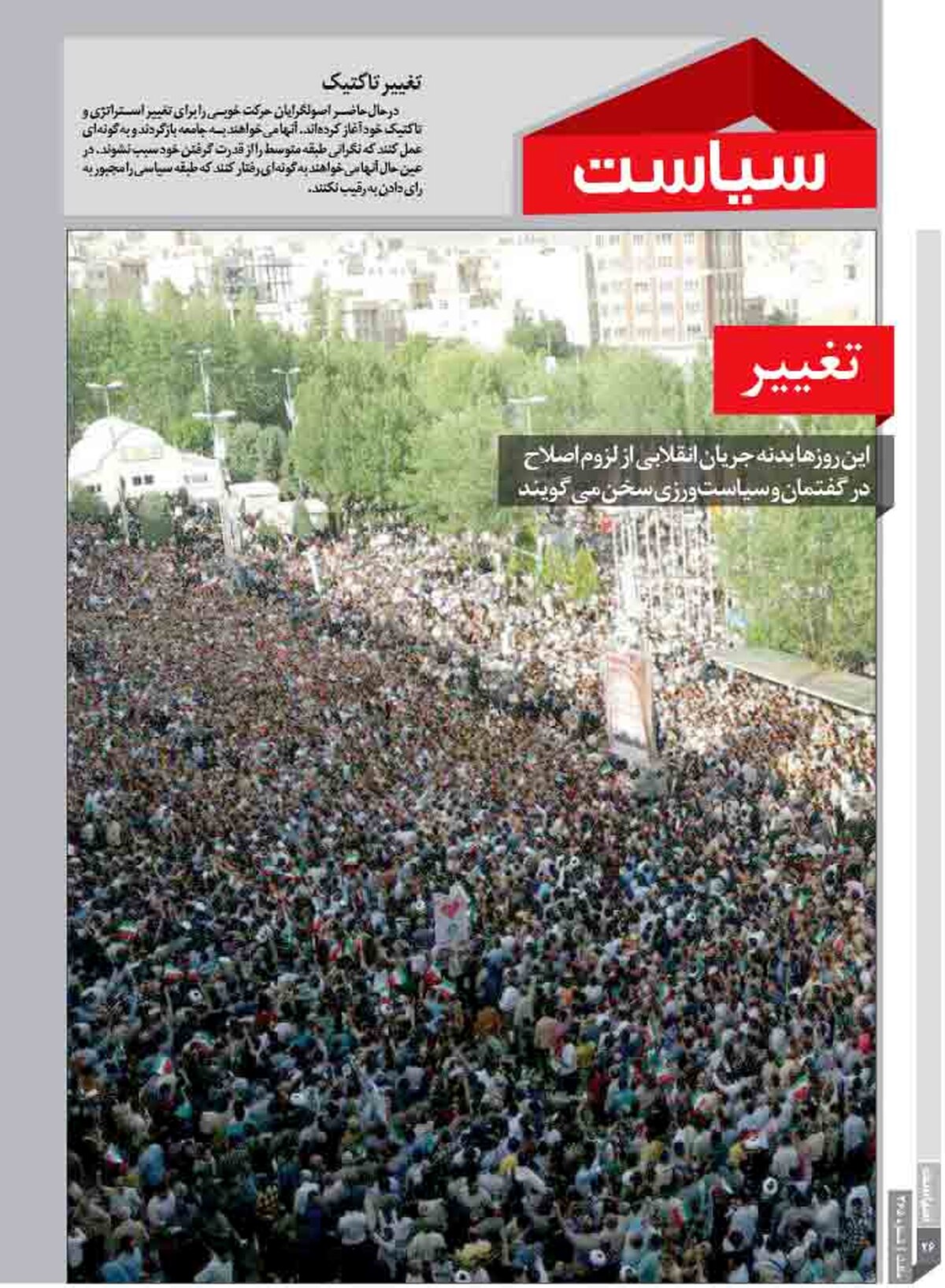 تغییر/ این روزها بدنه جریان انقلابی از لزوم اصلاح
در گفتمان و سیاست‌ورزی سخن می‌گویند