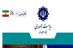 پایگاه اطلاع‌رسانی دولت: «اسنادِ» ادعایی رسانه‌های معاند فاقد اصالت است