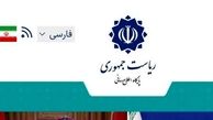 پایگاه اطلاع‌رسانی دولت: «اسنادِ» ادعایی رسانه‌های معاند فاقد اصالت است