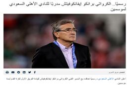 بازتاب گسترده جدایی برانکو از پرسپولیس و توافق با الاهلی +تصاویر