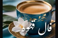 فال قهوه امروز سه‌شنبه ۱۵ مهر ۱۴۰۴ 