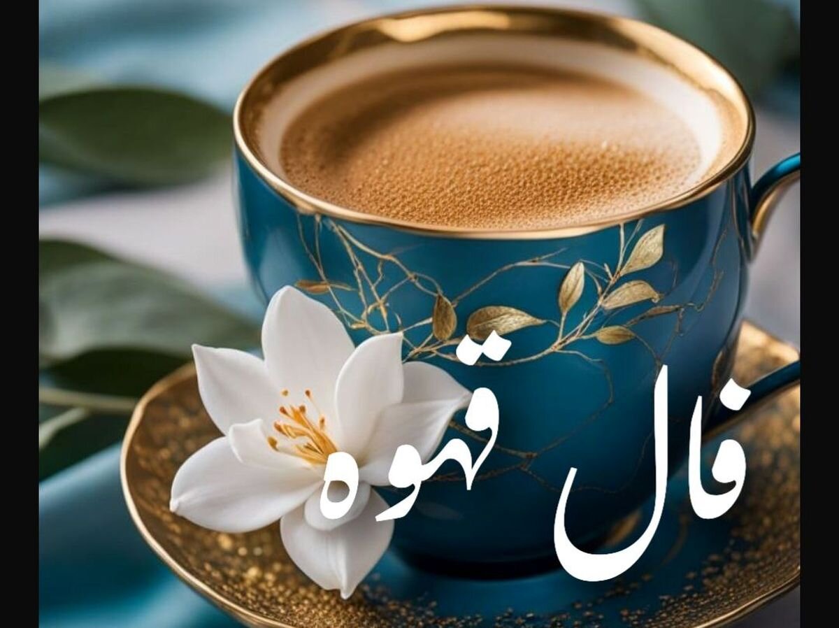 فال قهوه امروز چهارشنبه ۲ مهر ۱۴۰۴ 
