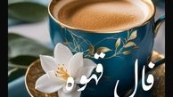فال قهوه امروز سه‌شنبه 22 مهر 1404