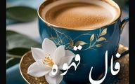 فال قهوه امروز سه‌شنبه ۱۵ مهر ۱۴۰۴ 