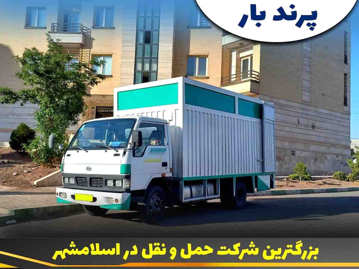 باربری اسلامشهر و تجربه اسباب کشی با پرندبار