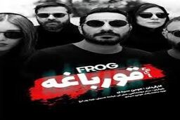 سریال قورباغه / دانلود سکانس برتر سریال قورباغه