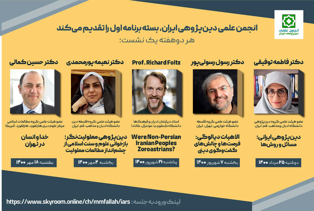 انجمن علمی دینپژوهی ایران، بسته برنامه اول را تقدیم میکند