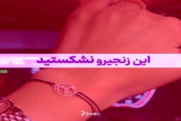 کمپین این زنجیرو نشکن با هدف ترغیب مردم به واکسیناسیون اجرا شد

