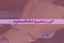 کمپین این زنجیرو نشکن با هدف ترغیب مردم به واکسیناسیون اجرا شد

