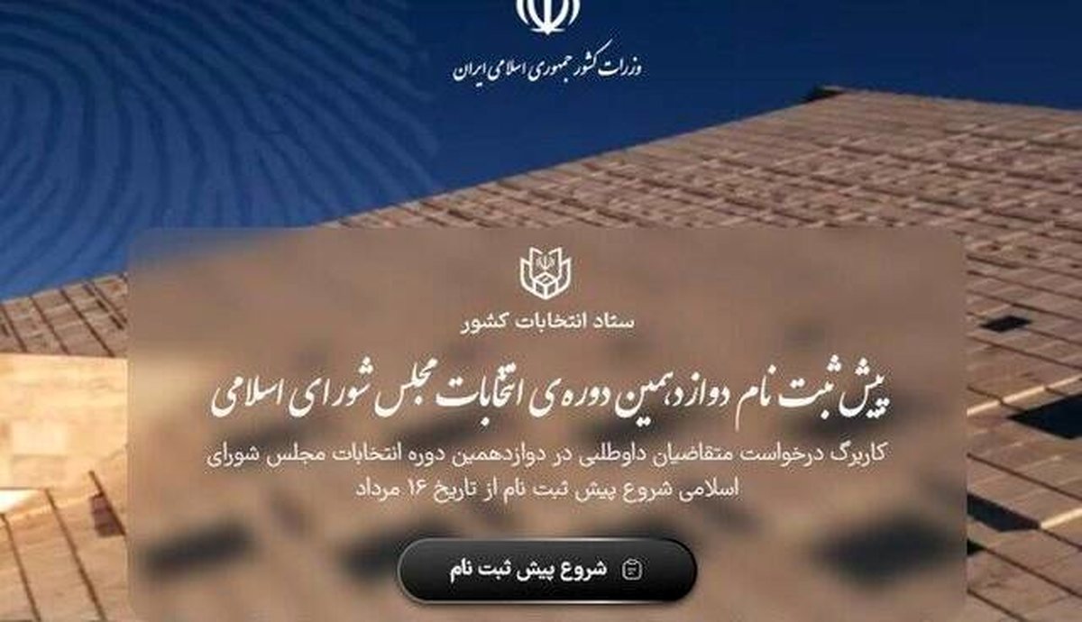 ایراد مدرک ۱۲ هزار نفر از پیش ثبتنام کنندگان انتخابات