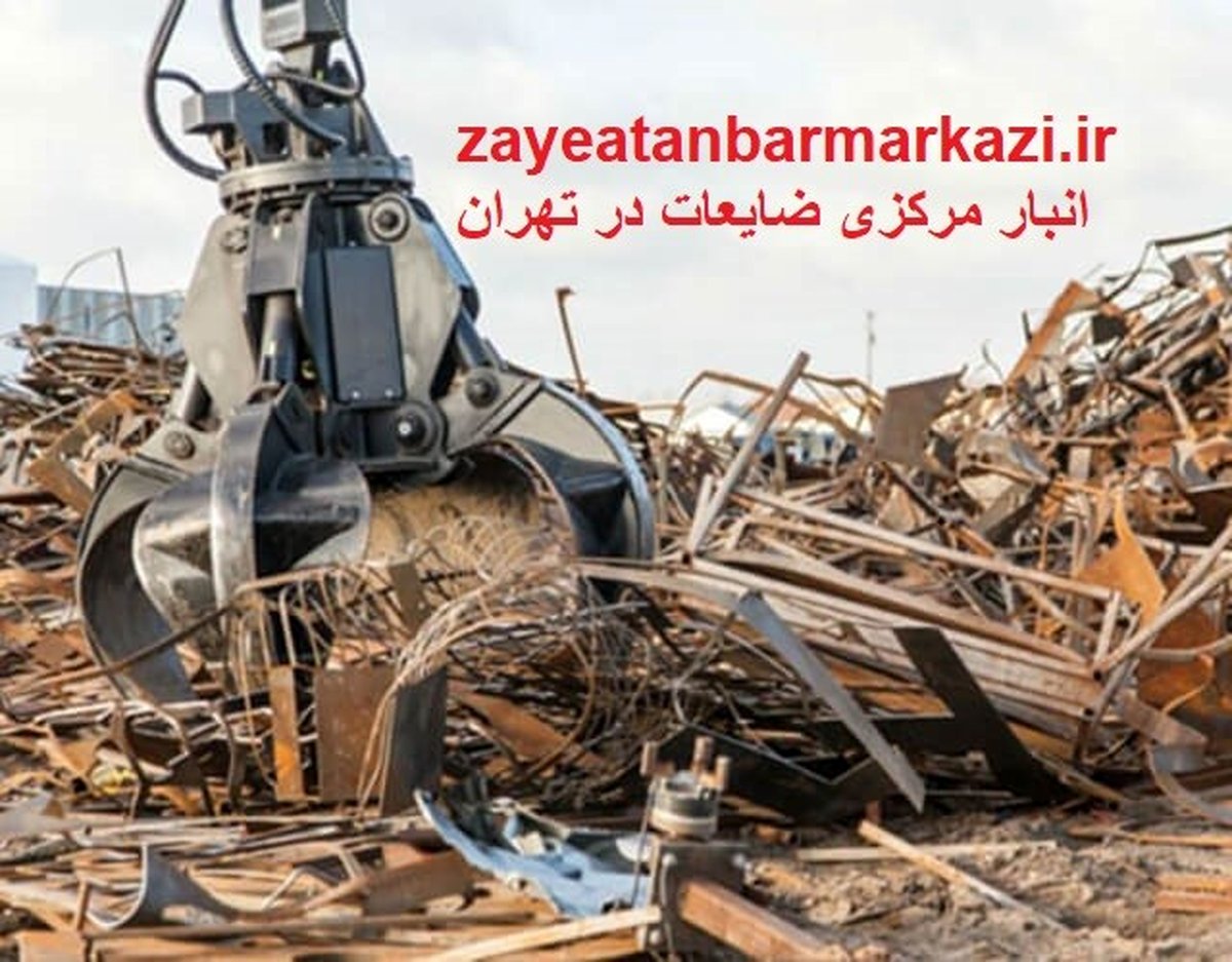 بهترین خریدار ضایعات در تهران