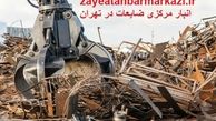 بهترین خریدار ضایعات در تهران