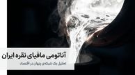 مافیای نقره ایران را بشناسید! در حال حاضر چه میکند؟