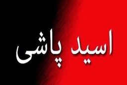 توهم ناشی از مصرف شیشه باعث  اسید پاشی شد