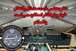 دلخوش: نظر مجلس، ثبت سند نقل و انتقال خودرو در دفاتر اسناد رسمی است و السلام!

