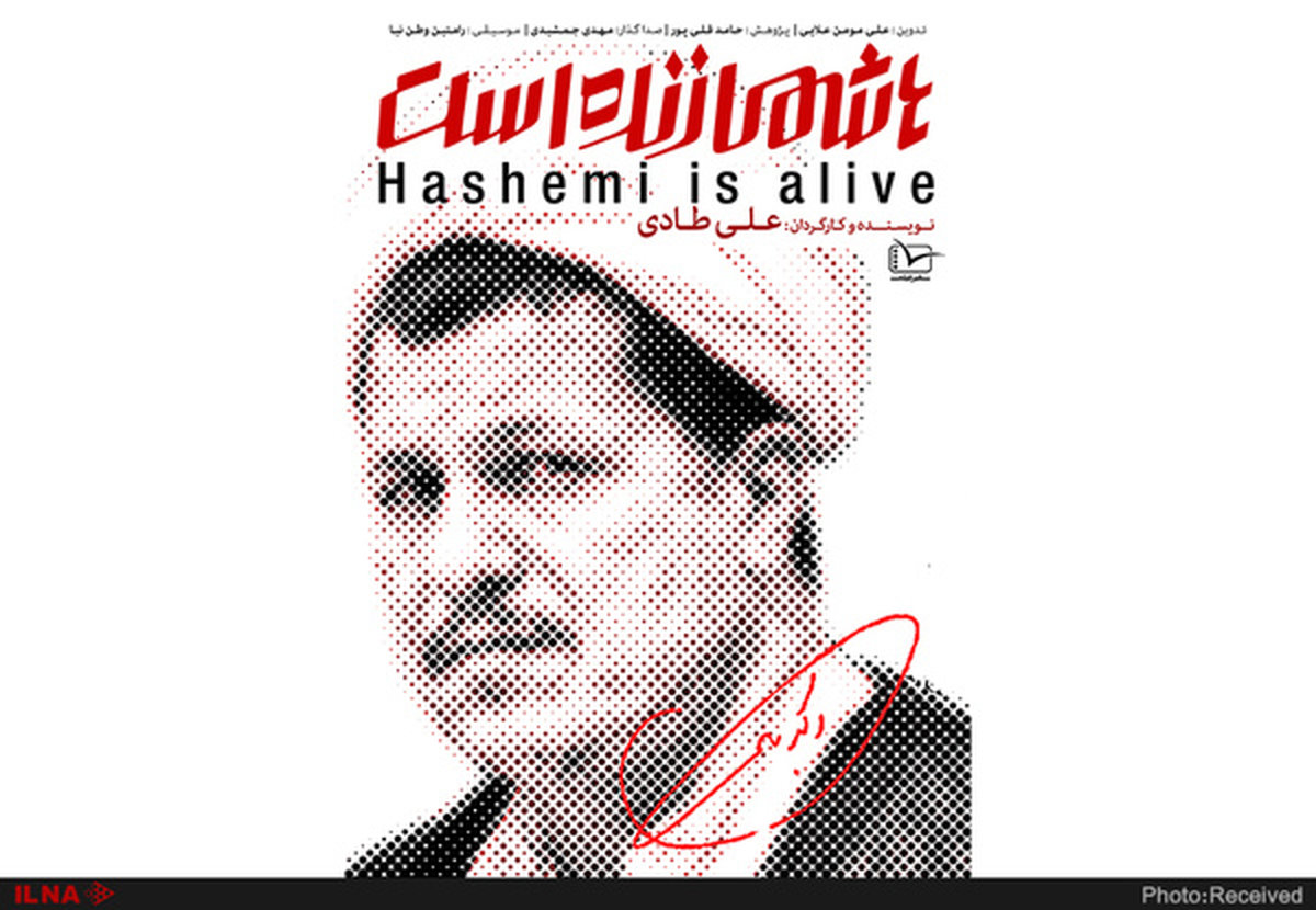 مستند زندگی هاشمی رفسنجانی توسط سفیر فیلم آماده شد