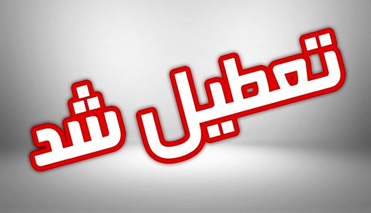 فوری | ادارات و مدارس این استان امروز تعطیل شد