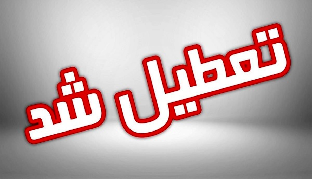 فوری | ادارات و مدارس این استان امروز تعطیل شد