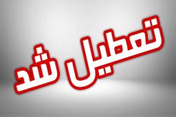 فوری | ادارات و مدارس این استان امروز تعطیل شد