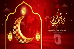 جذب مشتری سالن های زیبایی در ماه رمضان