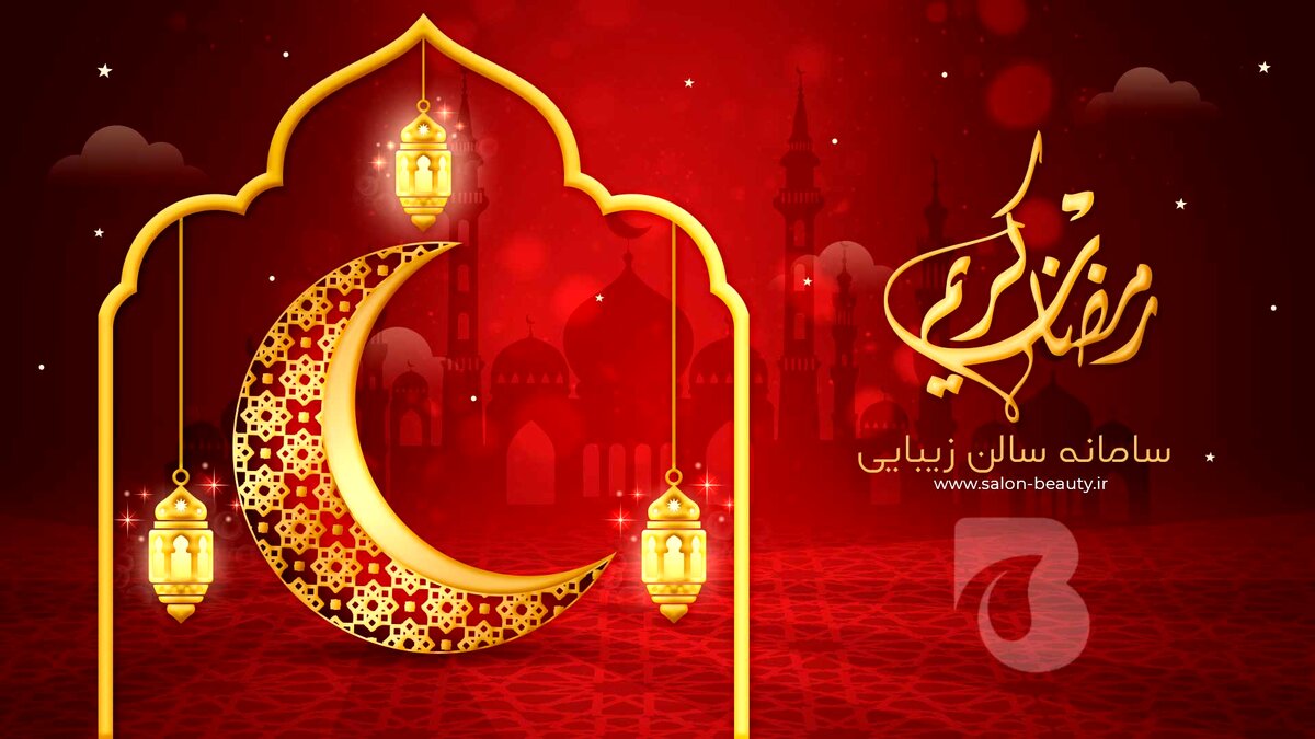 جذب مشتری سالن های زیبایی در ماه رمضان