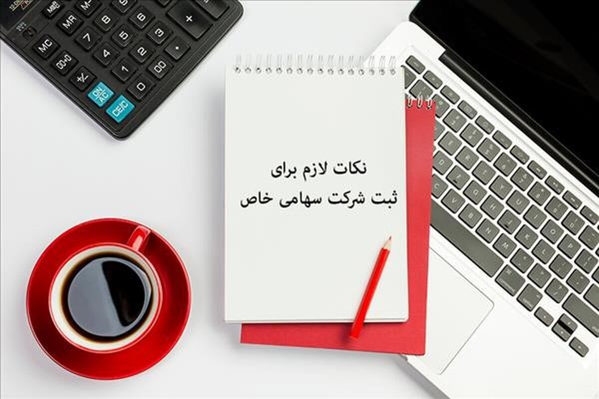 ثبت شرکت سهامی خاص؛ صفر تاصد شرایط و مراحل ثبت