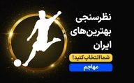 بهترین مهاجم ۱۴۰۱ را انتخاب کنید (نظرسنجی)