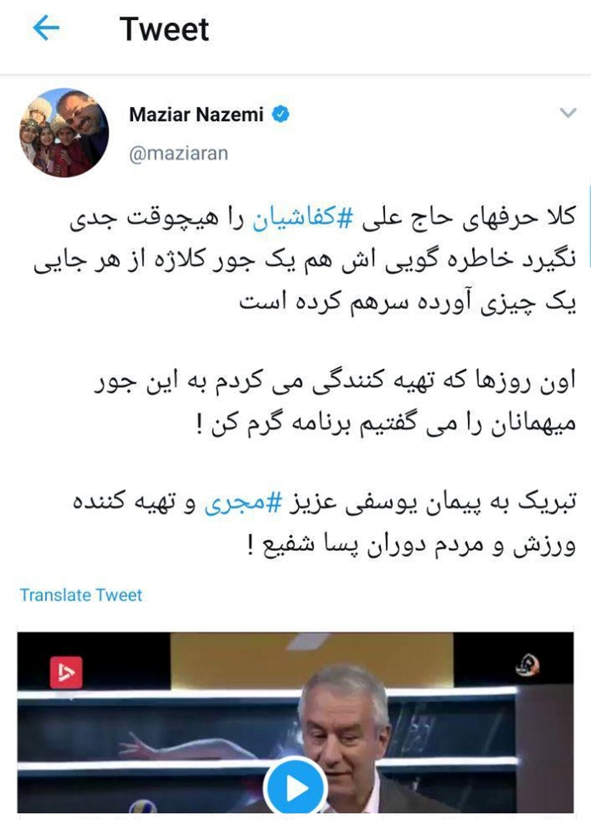 واکنش تند مازیار ناظمی به سخنان کفاشیان : او را جدی نگیرید، فقط برنامه گرم کن است